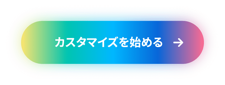 カスタマイズを始める